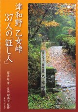 画像: 津和野 乙女峠37人の「証し人」  ※お取り寄せ品