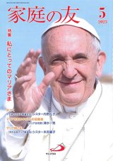 画像: 家庭の友（2023年5月号）