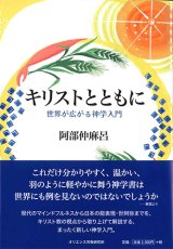 画像: キリストとともに　世界が広がる神学入門  ※お取り寄せ品