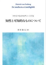 画像: フライベルクのディートリヒ　知性と可知的なものについて　※お取り寄せ品