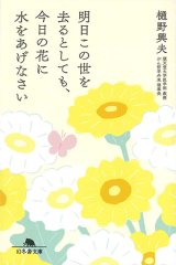 画像: 明日この世を去るとしても、今日の花に水をあげなさい　※お取り寄せ品