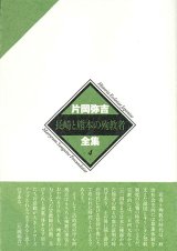 画像: 片岡弥吉全集 ４ 長崎と熊本の殉教者　※お取り寄せ品