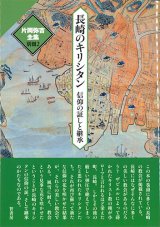 画像: 片岡弥吉全集 別冊２　長崎のキリシタン　信仰の証と継承　※お取り寄せ品