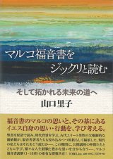 画像: マルコ福音書をジックリと読む　そして拓かれる未来の道へ　※お取り寄せ品