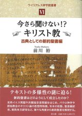 画像: 今さら聞けない！？キリスト教　古典としての新約聖書編　ウイリアムス神学館叢書6　※お取り寄せ品