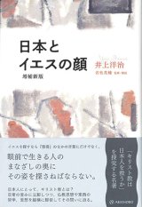 画像: 日本とイエスの顔 （増補新版）　※お取り寄せ品