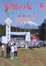 画像: 家庭の友（2023年8月号）