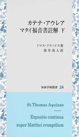 画像: カテナ・アウレア　マタイ福音書註解 下　※お取り寄せ品