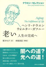 画像: ナウエン・セレクション　老い　人生の完成へ　※お取り寄せ品