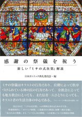 画像: 感謝の祭儀を祝う――新しい「ミサの式次第」解説　※お取り寄せ品