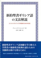 画像: 新約聖書ギリシア語の文法解説　シンタックスについての学習者のための手引き　※お取り寄せ品