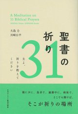 画像: 聖書の祈り31　主よ、祈りを教えてください　※お取り寄せ品