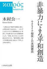 画像: 非暴力による平和創造　ウクライナ侵攻と日本国憲法　※お取り寄せ品