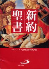 画像: 【特価】新約聖書 A6判 フランシスコ会聖書研究所訳（旧版）■