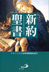 画像: 【特価】新約聖書 B6判 フランシスコ会聖書研究所訳（旧版）■