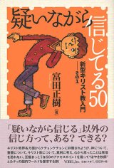 画像: 疑いながら信じてる50　新型キリスト教入門　その1　※お取り寄せ品