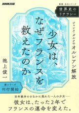 画像: 少女は、なぜフランスを救えたのか ジャンヌ・ダルクのオルレアン解放　※お取り寄せ品