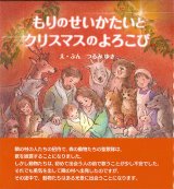 画像: もりのせいかたいとクリスマスのよろこび