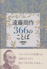 画像: 遠藤周作366のことば　※お取り寄せ品