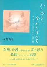 画像: かたわらに、今、たたずんで  チャプレンが出会った人々の言葉　※お取り寄せ品