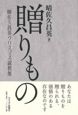 画像: 贈りもの　晴佐久昌英クリスマス説教集　※お取り寄せ品