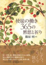 画像: 使徒の働き　365の黙想と祈り　※お取り寄せ品