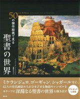 画像: 50の傑作絵画で見る　聖書の世界　※お取り寄せ品