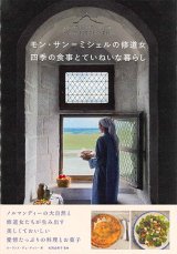 画像: モン・サン＝ミシェルの修道女　四季の食事とていねいな暮らし　※お取り寄せ品