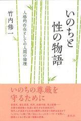 画像: いのちと性の物語　人格的存在としての人間の倫理　※お取り寄せ品