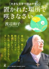 画像: 大きな文字で読みやすい 置かれた場所で咲きなさい ※お取り寄せ品