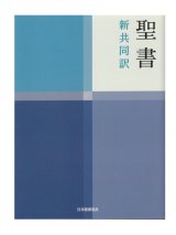 画像: 中型聖書（新共同訳）