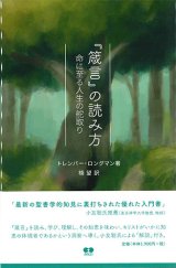 画像: 『箴言』の読み方　命に至る人生の舵取り　※お取り寄せ品