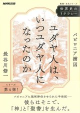 画像: 世界史のリテラシー ユダヤ人は、いつユダヤ人になったのか:　バビロニア捕囚　※お取り寄せ品