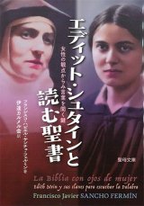 画像: エディット・シュタインと読む聖書　※お取り寄せ品