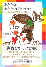 画像: あなたはあなたのままでいい　とっておきの聖書のことば23　※お取り寄せ品