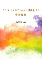 画像: こどもさんびか改訂版・讃美歌21　奏楽曲集 