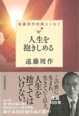 画像: 人生を抱きしめる　遠藤周作初期エッセイ　※お取り寄せ品