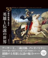 画像: 50の傑作絵画で見る　英雄と伝説の世界　※お取り寄せ品