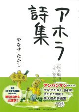 画像: アホラ詩集　※お取り寄せ品