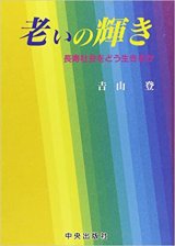 画像: 老いの輝き　長寿社会をどう生きるか【僅少本】