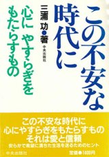 画像: この不安な時代に【僅少本】■