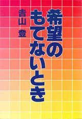 画像: 希望のもてないとき【僅少本】■