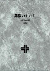 画像: 葬儀のしおり（参列者用）改訂版 ※お取り寄せ品