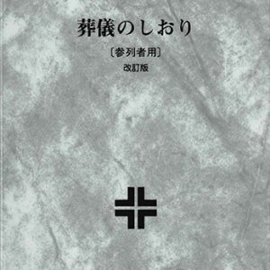 画像: 葬儀のしおり（参列者用）改訂版 ※お取り寄せ品