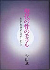 画像: 現代の性のモラル　若者と教師のためのガイドブック【僅少本】■