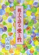 画像: 親子で語る愛と性【僅少本】