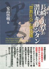 画像: 長崎と天草の潜伏キリシタン　「禁教社会」の新見地　※お取り寄せ品