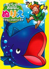 画像: せいしょのおはなしぬりえ　さかなにのまれたヨナ　※返品不可商品 