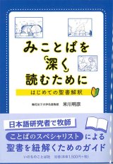 画像: みことばを深く読むために　はじめての聖書解釈　※お取り寄せ品