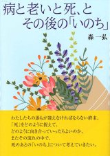 画像: 病と老いと死、とその後の「いのち」　※お取り寄せ品